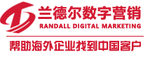 中國網(wǎng)絡(luò )推廣公司，營(yíng)銷(xiāo)公司，數字營(yíng)銷(xiāo)外包公司-青島蘭德?tīng)枖底譅I(yíng)銷(xiāo)有限公司